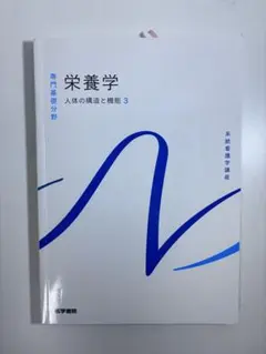 系統看護学講座 栄養学 人体の構造と機能3 医学書院