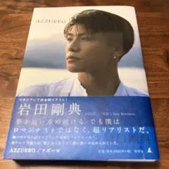 岩田剛典　AZZURRO 本　EXILE 3代目JSB