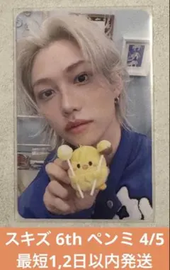 【StrayKids】6th ペンミ 入場特典 4/5 トレカ フィリックス