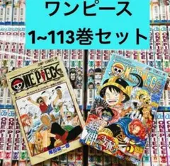 【状態良好】ワンピース 1〜113巻セット 全巻 尾田栄一郎 ジャンプ コミック