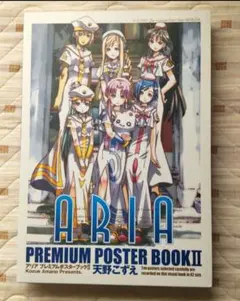 アリア プレミアムポスターブック 1 、2、 3
