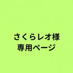 さくらレオ様 リクエスト 2点 おまとめ商品