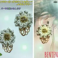 フラワービーズ　ホワイト＆グレー+メタルフラワー　ピアス　イヤリング