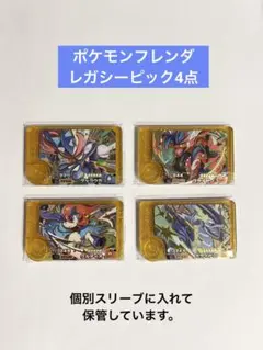 ポケモンフレンダ　レガシーピック　3枚セット
