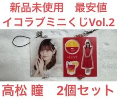 【新品未使用　最安値】イコラブミニくじVol.2 高松瞳 2個セット