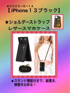 ★２０２３ー６ー１４【 iPhone13 ブラック】★ストラップスマホケース