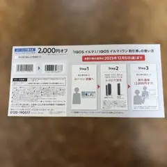IQOSイルマi／IQOSイルマiワン　 2000円割引券