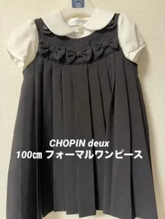 CHOPIN deux ショパンドゥ100㎝ フォーマルワンピース 白ブラウス付