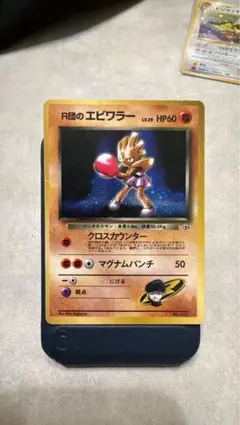 ポケモンカード R団のエビワラー 旧裏のサムネイル