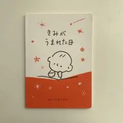 きみが生まれた日