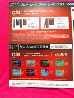 ヴァルトサンプルたばこ引換券&glo HILO 1,000円割引クーポン券