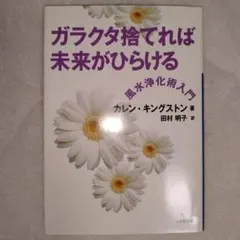 ガラクタ捨てれば未来がひらける 風水浄化術入門　カレン・キングストン