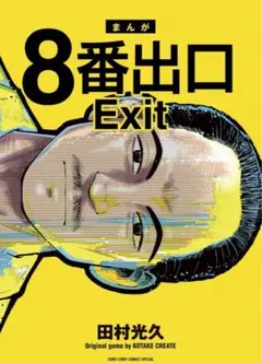 ８番出口　コミック　本　漫画　マンガ　Exit 田村光久