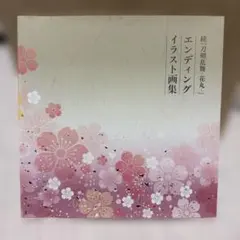 続 刀剣乱舞-花丸- エンディングイラスト画集 公式設定資料集