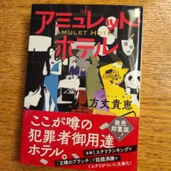アミュレット・ホテル