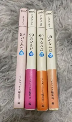 99のなみだシリーズ文庫　13冊＋1冊セット Amazon.co.jp: 99のなみだ・純: 涙がこころを癒す短篇小説集 (Linda