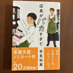 店長がバカすぎて 早見和真 著
