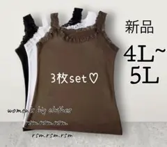 レディース 大きいサイズ インナー タンクトップ 3枚セット 5L 4L