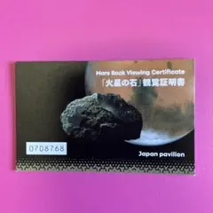 大阪・関西万博 日本館「火星の石」観覧証明書 - メルカリ