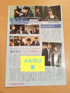 TVLIFE 　切り抜き　2026.2.6　藤井流星　七五三掛龍也