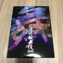 滝沢歌舞伎2014〈初回生産限定ドキュメント盤・3枚組〉 - メルカリ