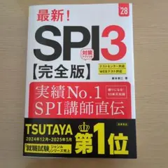 2028年度版 最新! SPI3 完全版