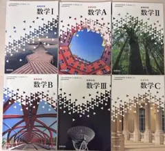 高等学校数学 教科書セット