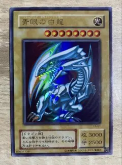 虹色ネーム 青眼の白龍 ブルーアイズホワイトドラゴン 初期ウルトラ