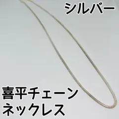 【新品未使用】喜平チェーン ネックレス シルバー S字フック留め具付き