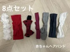 【SALE】8点セット　ベビー用ヘアバンドまとめ売り　女の子　0〜2歳