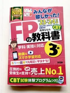 2023―2024年版 みんなが欲しかった! FPの教科書3級