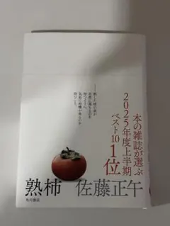 熟柿