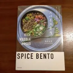 スパイス弁当 松島由恵