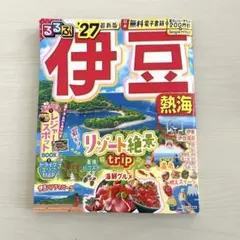 るるぶ伊豆 熱海'27 最新版　るるぶ　伊豆　熱海