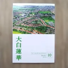 最新号大白蓮華 2026年10月号 No.924