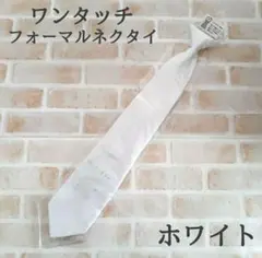 フォーマル ネクタイ 白 ワンタッチ メンズ 冠婚葬祭 撥水加工 ホワイト