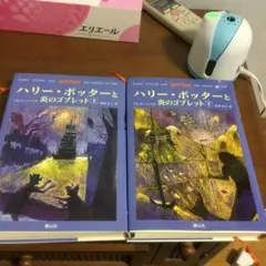 ハリー・ポッターと炎のゴブレット 2巻セット/J.K.ローリング, 松岡佑子