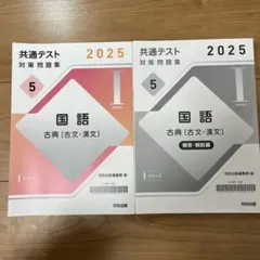 共通テスト対策問題集 国語 古典 2025