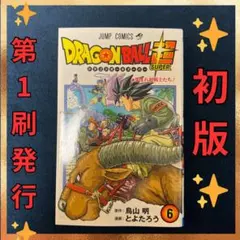 2026年最新】ドラゴンボール 第1巻 初版の人気アイテム - メルカリ