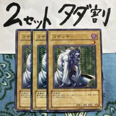 遊戯王 コザッキー 3枚セット 2セットタダ割☆ギム EaAa