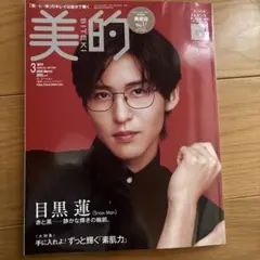 新品未読　美的 2026年3月号 増刊 目黒蓮 表紙 付録付 エレガンスファンデ