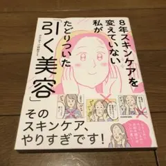 8年スキンケアを変えていない私がたどりついた「引く美容」