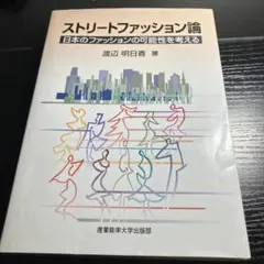 ストリートファッション論 日本のファッションの可能性を考える