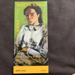 【みどり様専用】前田寛治展　招待券1枚のサムネイル
