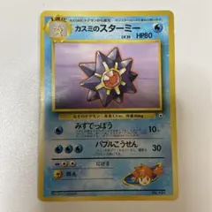 カスミのスターミー ポケモンジム第1弾 ハナダシティジム 旧裏　zenポケカ
