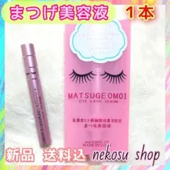 １本「まつげおもい」まつエクOK♪／まつげ美容液／まつ毛美容液のサムネイル