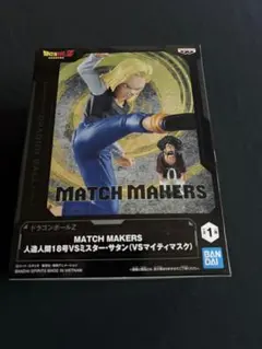 ドラゴンボールZ MATCH MAKERS 人造人間18号VSミスター・サタン