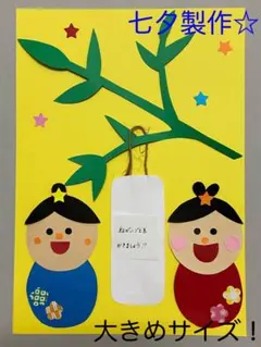 製作キット保育　壁面七夕　製作キット七夕　保育　壁面　クラフト　壁面飾り夏