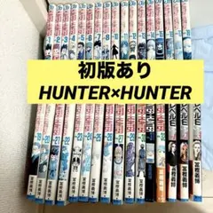 23冊初版】HUNTER×HUNTER/冨樫義博クロニクル［24冊セット］ - メルカリ