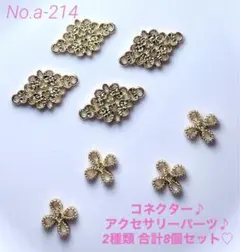 No.a-214コネクター♪アクセサリーパーツ♪2種 各4個・合計8個セット♡